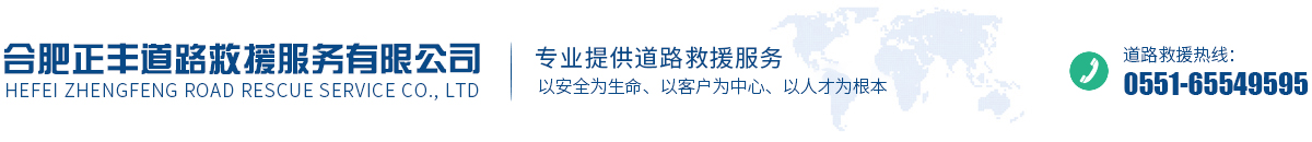 合肥正丰道路救援服务有限公司